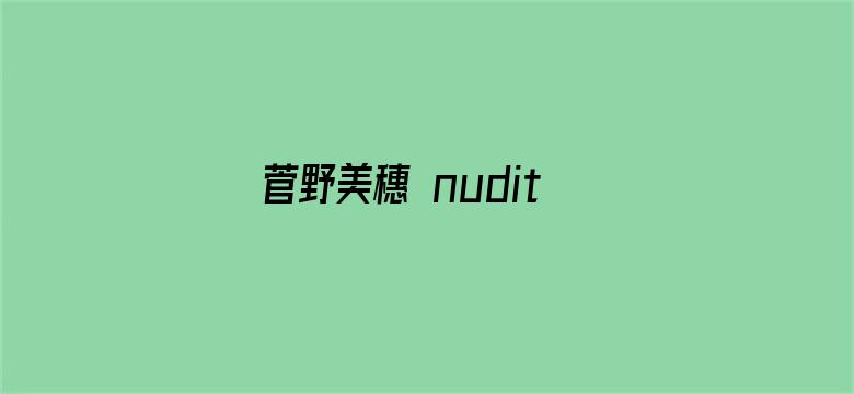 菅野美穗 nudity-Movie